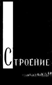 book Строение молекул.