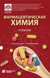 book Фармацевтическая химия: учебник