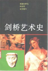 book 剑桥艺术史: 希腊和罗马,中世纪,文艺复兴