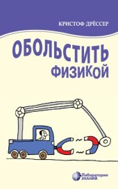 book Обольстить физикой: истории на все случаи жизни