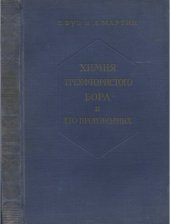 book Химия трехфтористого бора и его производных.