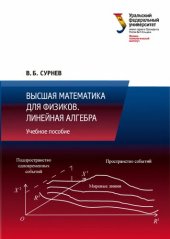 book Высшая математика для физиков. Линейная алгебра: учебное пособие