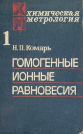 book Химическая метрология. Кн.1 Гомогенные ионные равновесия.