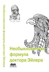 book Необыкновенная формула доктора Эйлера: излечивает многие математические недуги