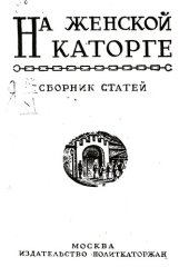 book На женской каторге: Сборник воспоминаний