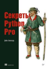 book Секреты Python Pro