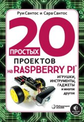 book 20 простых проектов на Raspberry Pi®: игрушки, инструменты, гаджеты и многое другое