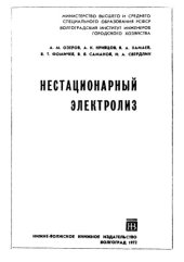 book Нестационарный электролиз.
