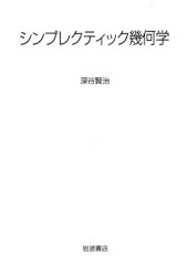 book シンプレクティック幾何学  --  Symplectic geometry