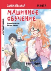 book Занимательное машинное обучение: манга