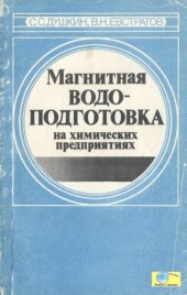 book Магнитная водоподготовка на химических предприятиях.