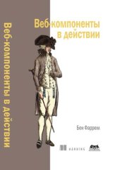 book Веб-компоненты в действии