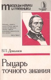 book Рыцарь точного знания