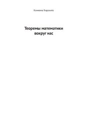 book Теоремы математики вокруг нас: описание в картинках
