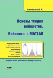 book Основы теории вейвлетов. Вейвлеты в MATLAB: учебное пособие