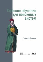 book Глубокое обучение для поисковых систем.