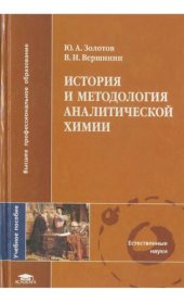 book История и методология аналитической химии: учебное пособие