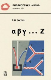 book α β γ...Z (элементарное введение в физику элементарных частиц)
