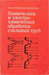 book Химическая и электрохимическая обработка стальных труб.