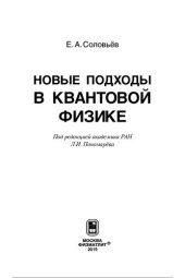 book Новые подходы в квантовой физике