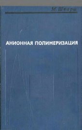 book Анионная полимеризация.