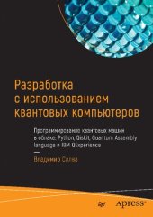 book Разработка с использованием квантовых компьютеров: программирование квантовых машин в облаке: Python, Qiskit, Quantum Assembly language и IBM QExperience