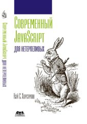 book Современный JavaScript для нетерпеливых.