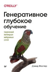 book Генеративное глубокое обучение. Творческий потенциал нейронных сетей