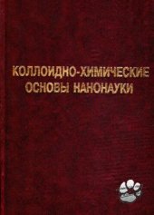 book Коллоидно-химические основы нанонауки.