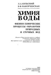 book Химия воды. Физико-химические процессы обработки природных и сточных вод.