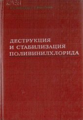 book Деструкция и стабилизация поливинилхлорида.