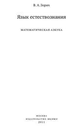 book Язык естествознания: математическая азбука