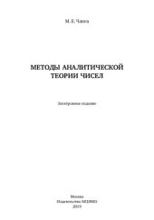 book Методы аналитической теории чисел