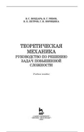 book Теоретическая механика. Руководство по решению задач повышенной сложности.