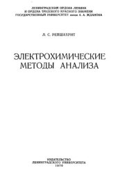 book лектрохимические методы анализа.