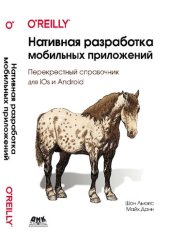 book Нативная разработка мобильных приложений: перекрестный справочник для iOS и Android