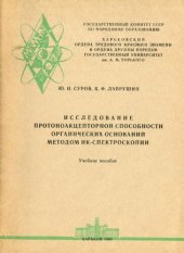book Исследование протоноакцепторной способности органических оснований методом ИК-спектроскопии.