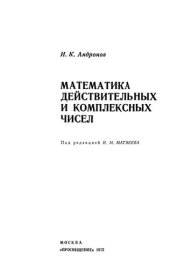 book Математика действительных и комплексных чисел.