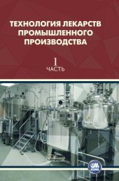 book Технология лекарств промышленного производства. ч.1