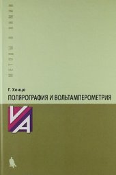 book Полярография и вольтамперометрия: теоретические основы и аналитическая практика