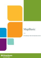 book Фирма. MapBasic 11. Руководство пользователя.