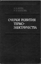 book Очерки развития термоэлектричества