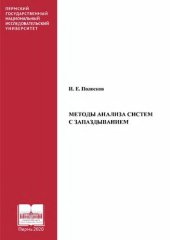 book Методы анализа систем с запаздыванием.