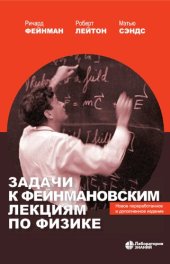 book Задачи к фейнмановским лекциям по физике