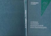 book Основы техники фракционной кристаллизации.