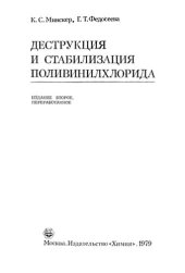 book Деструкция и стабилизация поливинилхлорида.
