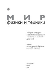 book Процессы передачи и обработки информации в системах со сложной динамикой