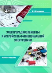 book Электрорадиоэлементы и устройства функциональной электроники.