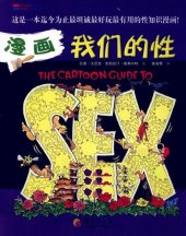 book 漫画我们的性/ The Cartoon Guide to Sex