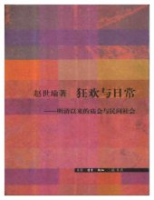 book 狂欢与日常 : 明清以来的庙会与民间社会